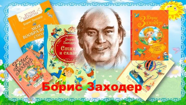 Писатель Борис Заходер