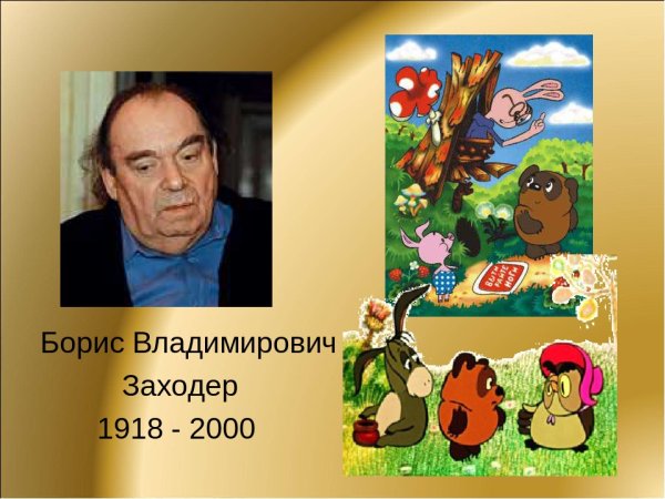 Заходер Борис Владимирович биография