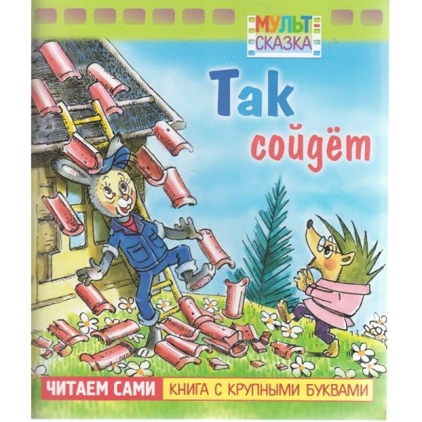 Мульт сказка книга с крупными буквами