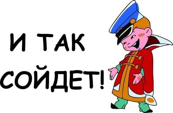 Вовка и так сойдет