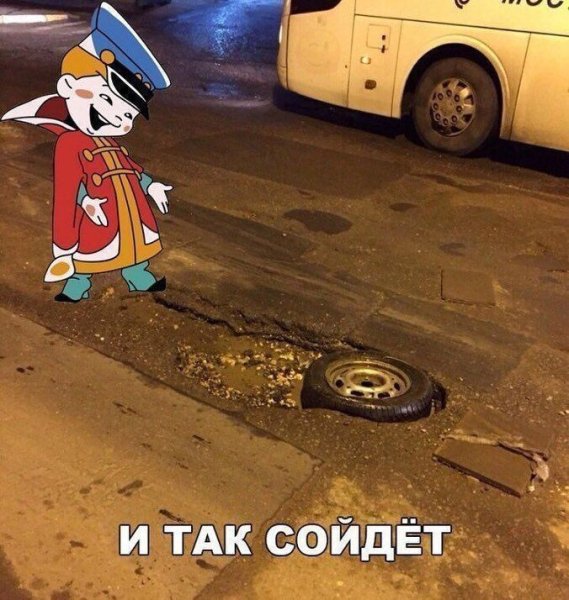 И так сойдет Мем