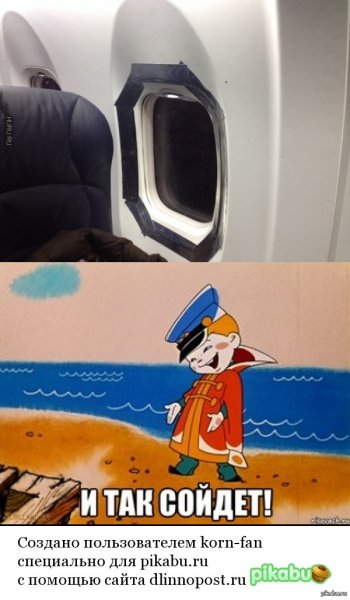 И так сойдет