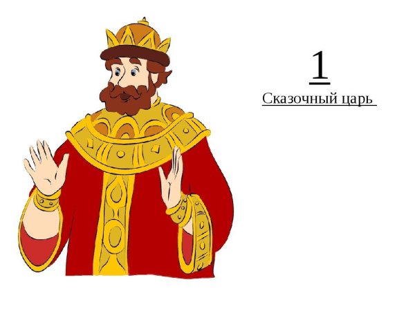 Царь сказка