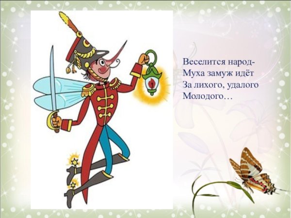 Веселится народ Муха замуж идёт за лихого удалого молодого