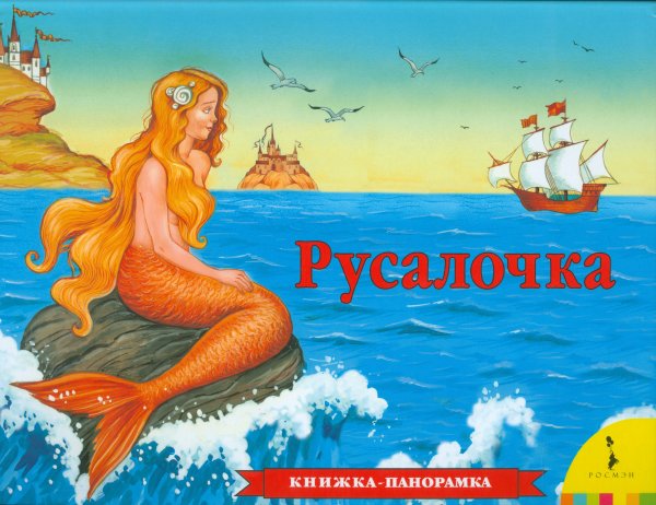 Русалочка литературное чтение Ганс христиан Андерсен