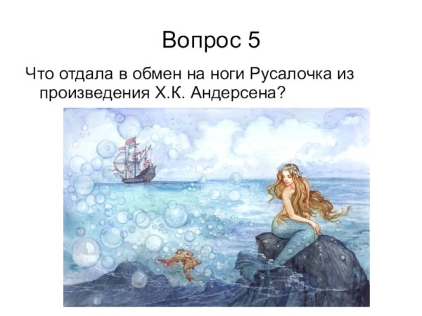 Русалочка Ганс христиан Андерсен задания