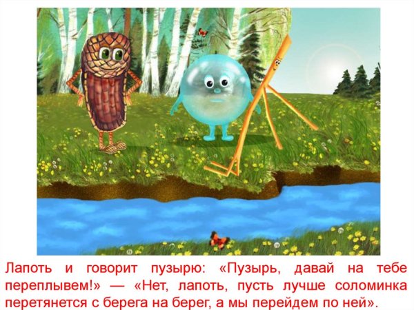 Пузырь соломинка и лапоть иллюстрации к сказке