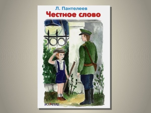 Честное слово рассказ Пантелеева