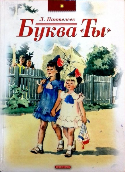 Пантелеев Леонид "буква "ты""