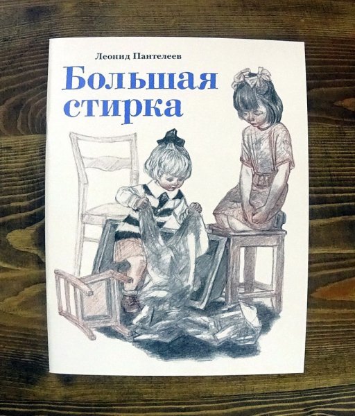 Пантелеев л. "большая стирка"