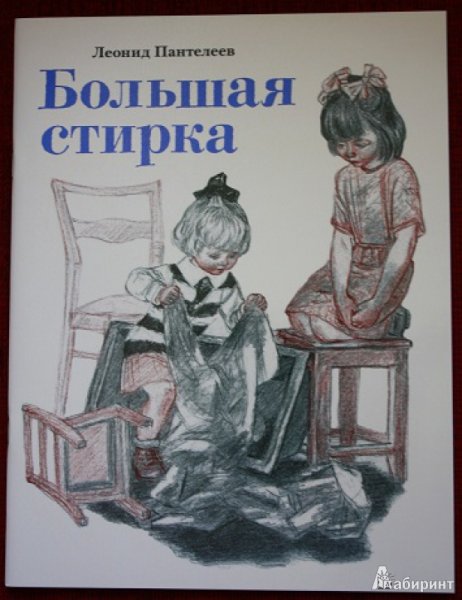 Леонид Пантелеев рассказы