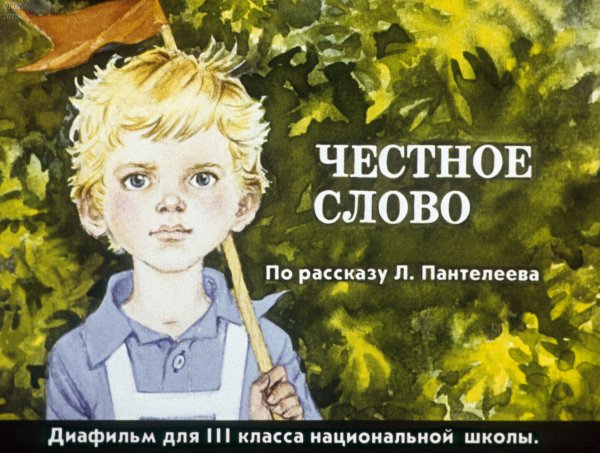 Иллюстрации к рассказу честное слово Пантелеева