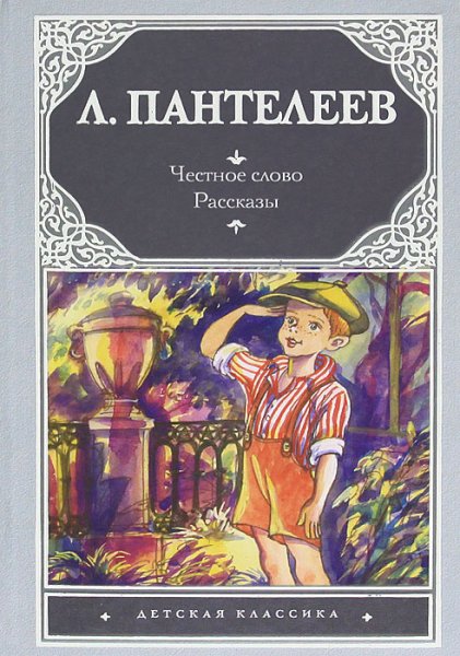 Л Пантелеев книги