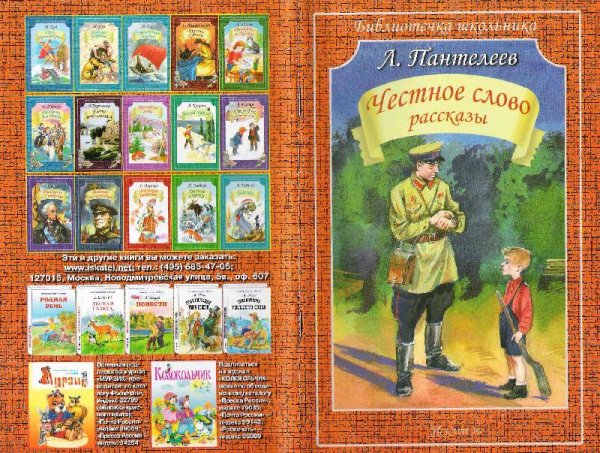 Леонид Пантелеев честное слово