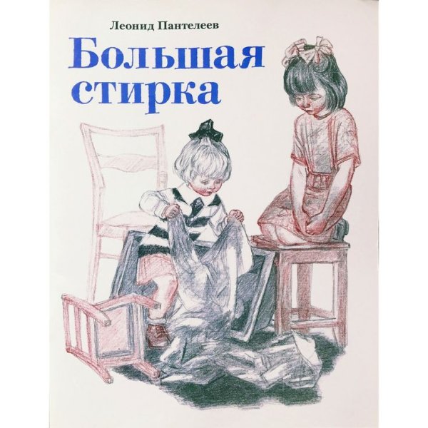 Пантелеев л. "большая стирка"