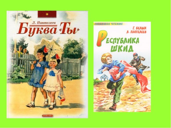 Л. Пантелеев произведения