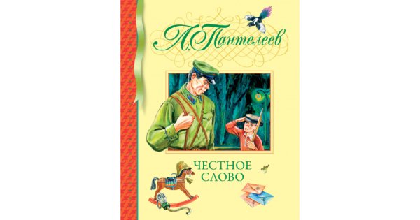 Пантелеев честное слово обложка книги
