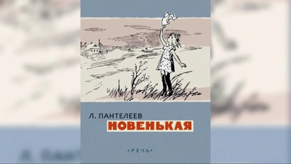 Новенькая Алексей Пантелеев
