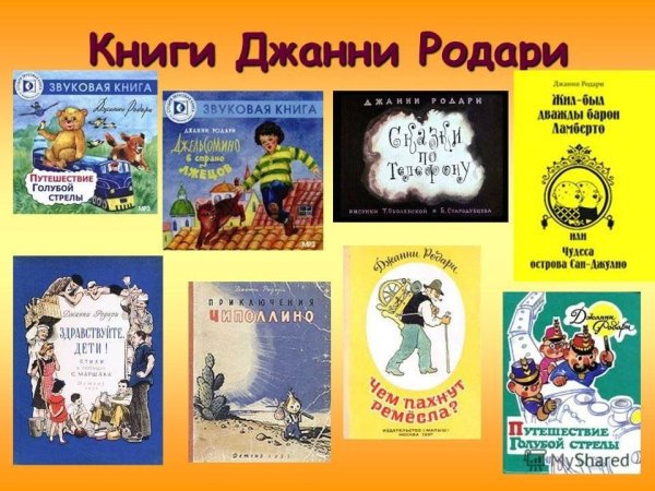 Произведения Джани Родари