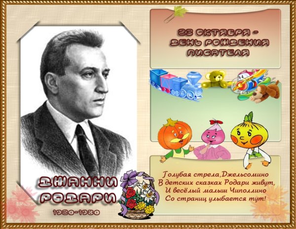 Итальянский сказочник Джанни Родари