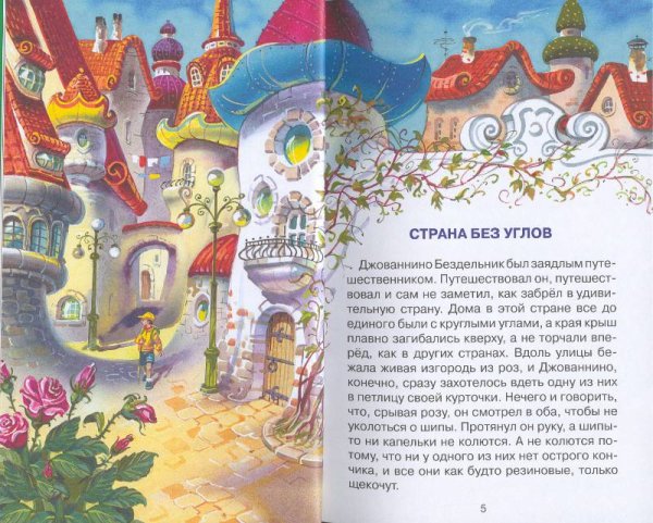 Джанни Родари сказки Страна без углов