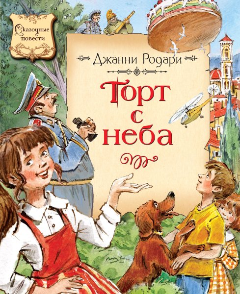 Торт с неба Джанни Родари книга