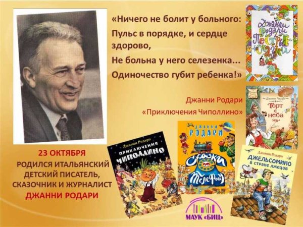 100 Лет Джанни Родари