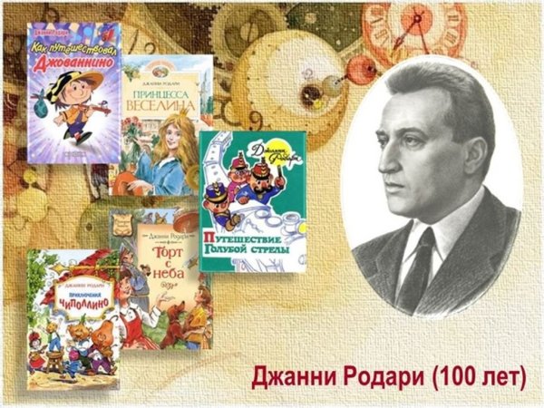 Джанни Родари юбилей 2020