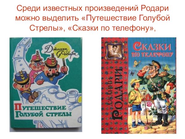 Литературное чтение Джанни Родари