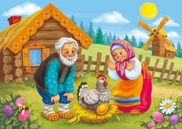 Курочка Ряба. Сказки