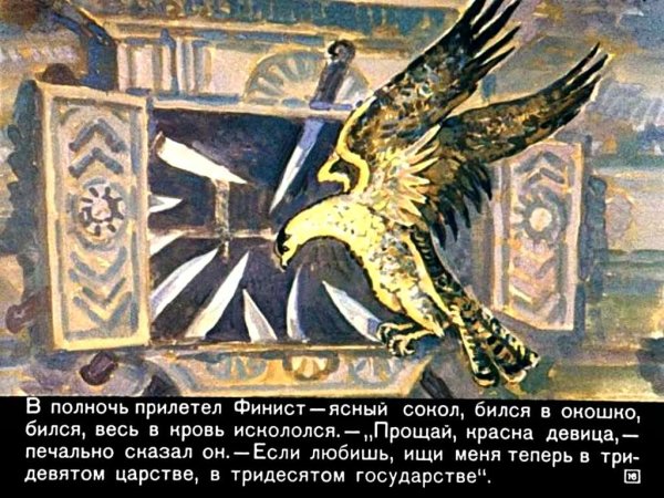 Перышко Финиста ясна Сокола
