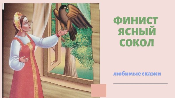 Русские народные сказки Финист Ясный Сокол