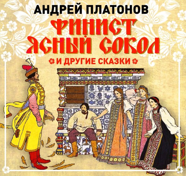 Платонов Финист Ясный Сокол книга
