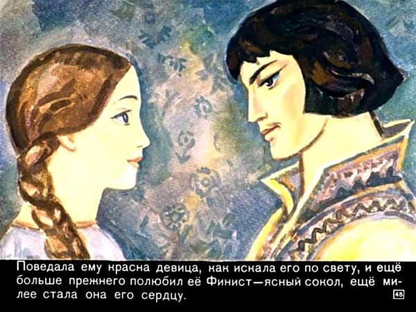 Перышко Финиста ясна Сокола