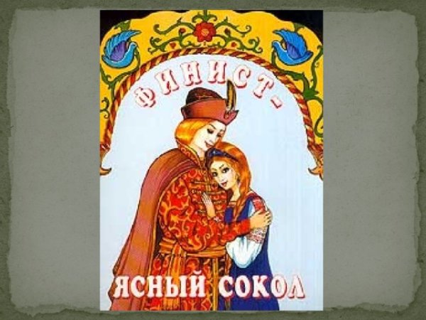Финист Ясный Сокол сказка обложка