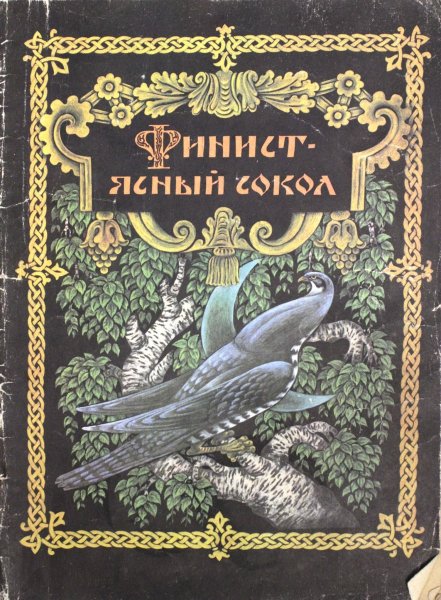 Финист Ясный Сокол книга