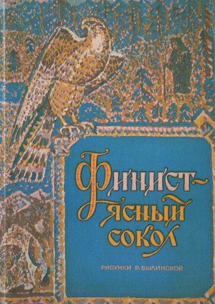 Русские народные сказки Финист Ясный Сокол