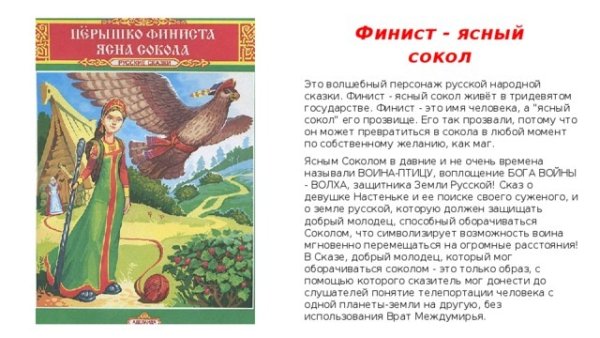 Сказка о Финисте Ясном Соколе