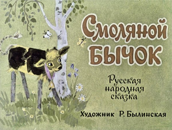 Сказки про Бычков