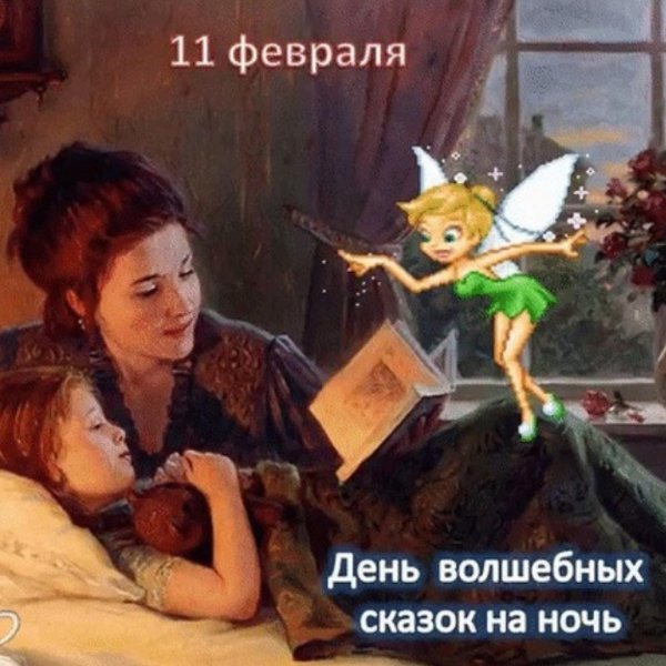 11 Февраля день сказок на ночь