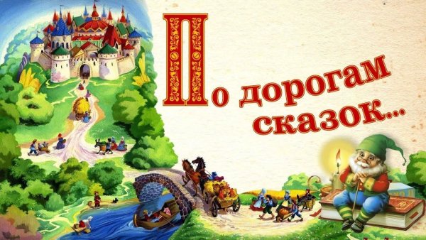 По дорогам сказок