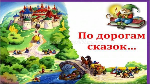 По дорогам сказок