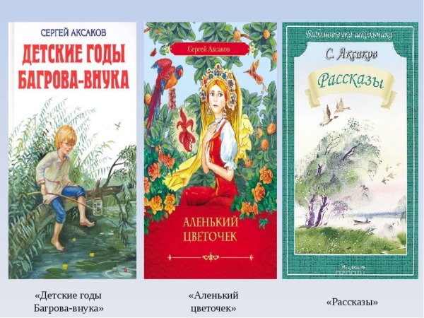 Сказки Сергея Тимофеевича Аксакова