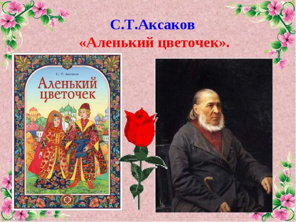 Аксаков Сергей Тимофеевич Аленький цветочек