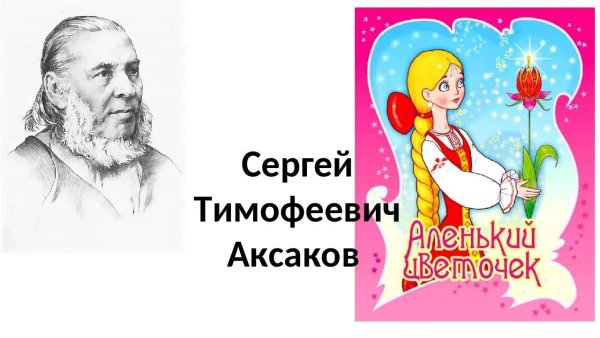 Аксаков Сергей Тимофеевич Аленький цветочек