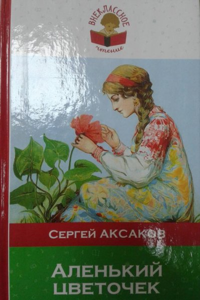 Аленький цветочек Сергей Аксаков