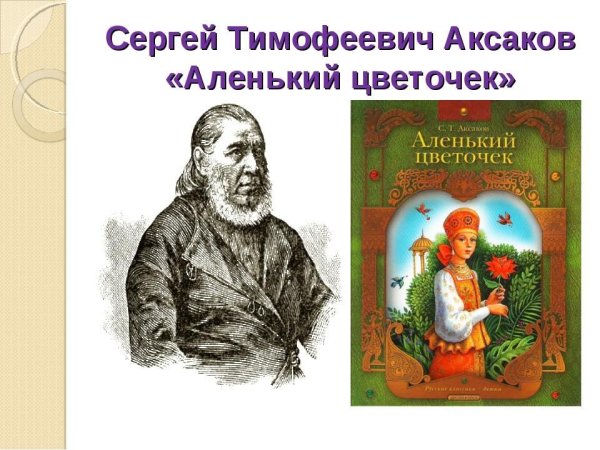 Аксаков Сергей Тимофеевич Аленький цветочек