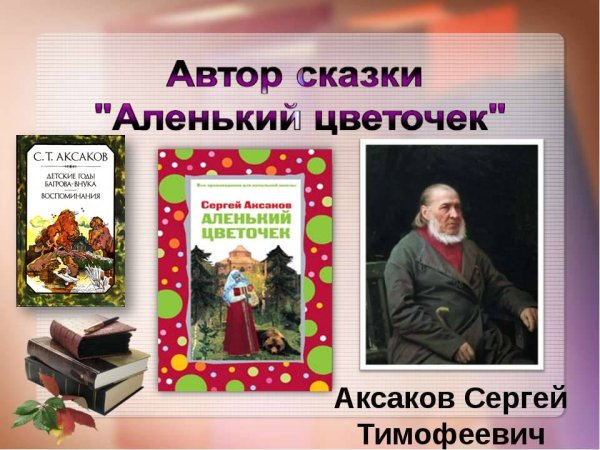 Аксаков Сергей Тимофеевич Аленький цветочек