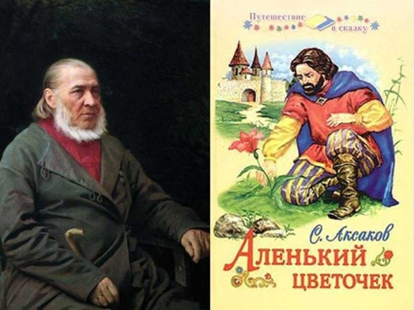 Аксаков Сергей Тимофеевич Аленький цветочек