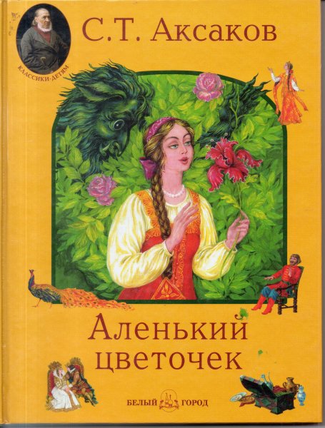 «Аленький цветочек» Сергея Тимофеевича Аксакова иллюстрации